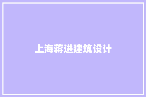 上海蒋进建筑设计 常见问题