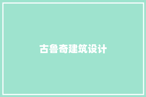 古鲁奇建筑设计 材料设备