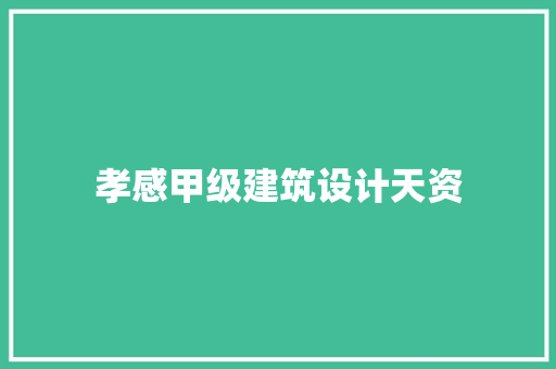 孝感甲级建筑设计天资 常用设备