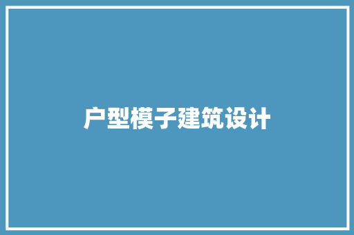 户型模子建筑设计 材料设备
