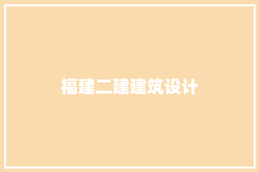 福建二建建筑设计 知识问答