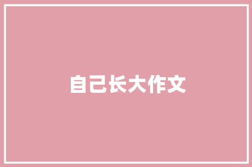 咖啡屋建筑设计 新型材料