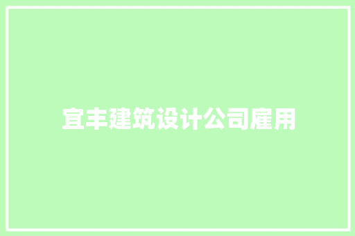 宜丰建筑设计公司雇用 新型材料