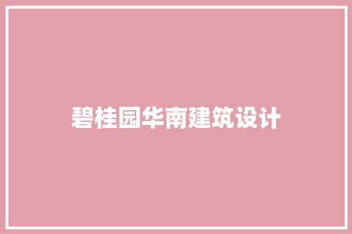 碧桂园华南建筑设计 设计原则