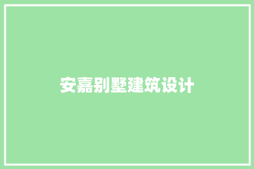 安嘉别墅建筑设计 新型材料