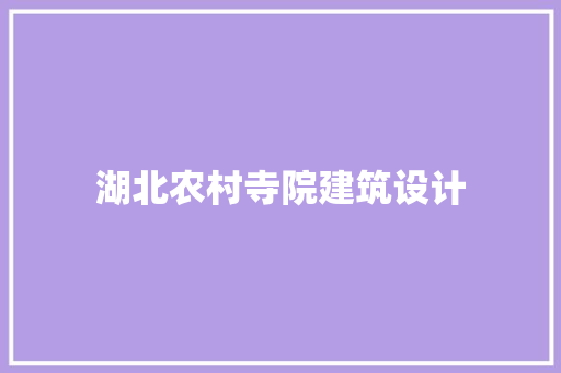 湖北农村寺院建筑设计 知识问答