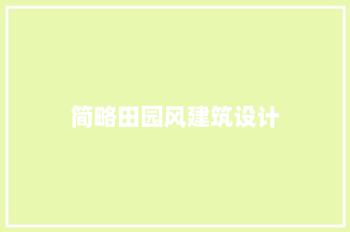简略田园风建筑设计 知识问答