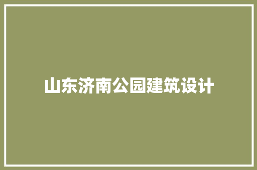 山东济南公园建筑设计 建筑设计