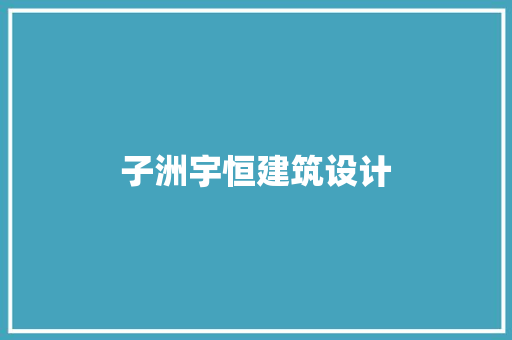 子洲宇恒建筑设计 施工技术