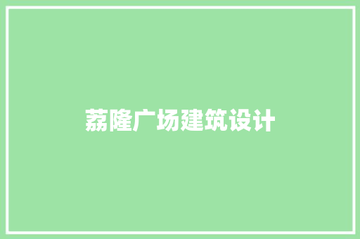 荔隆广场建筑设计