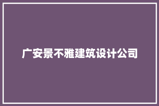 广安景不雅建筑设计公司