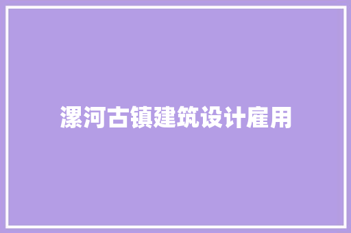 漯河古镇建筑设计雇用