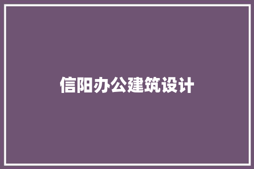 信阳办公建筑设计 建筑法规