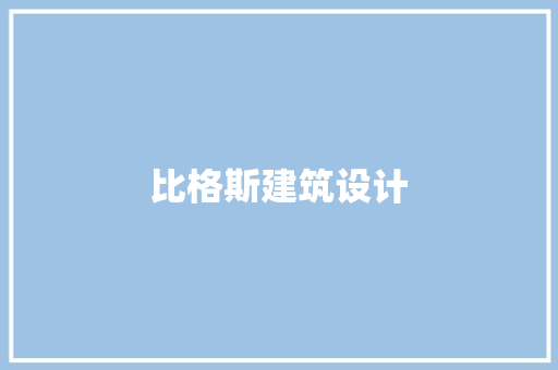 比格斯建筑设计 施工工艺