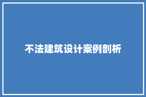 不法建筑设计案例剖析