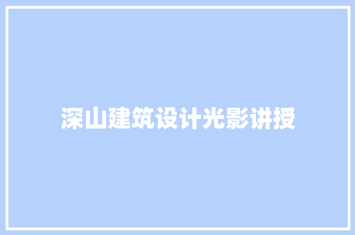 深山建筑设计光影讲授