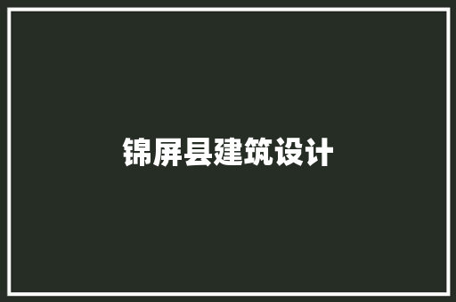 锦屏县建筑设计