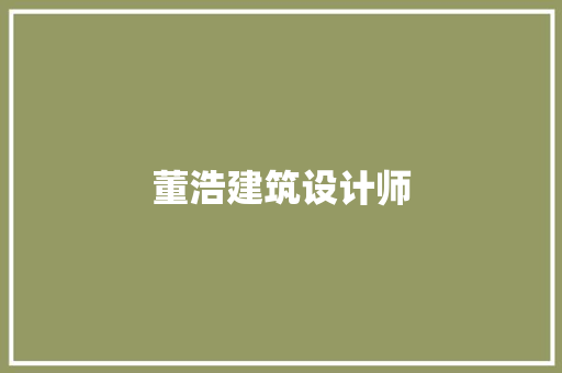 董浩建筑设计师