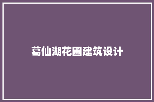 葛仙湖花圃建筑设计