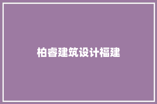 柏睿建筑设计福建 常用建材