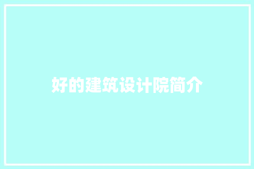 好的建筑设计院简介 生态建筑设计
