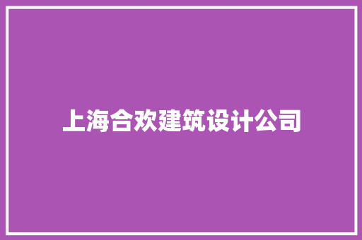上海合欢建筑设计公司