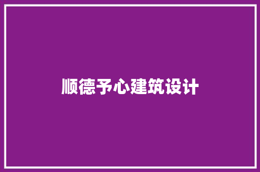 顺德予心建筑设计
