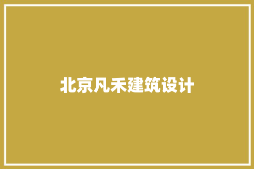 北京凡禾建筑设计