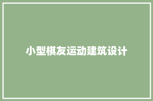 小型棋友运动建筑设计 新型材料