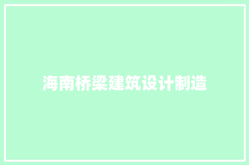 海南桥梁建筑设计制造
