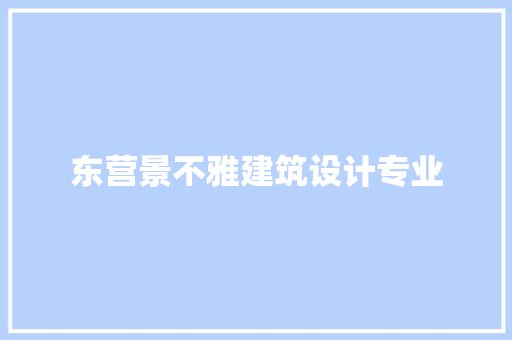 东营景不雅建筑设计专业