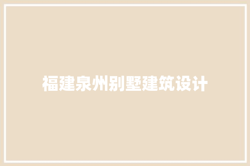 福建泉州别墅建筑设计 工艺流程
