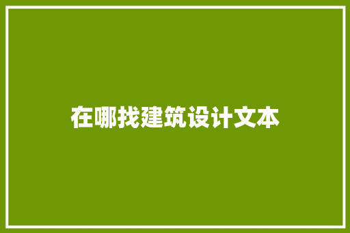 在哪找建筑设计文本 生态建筑设计