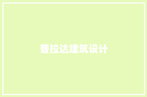 普拉达建筑设计 施工管理