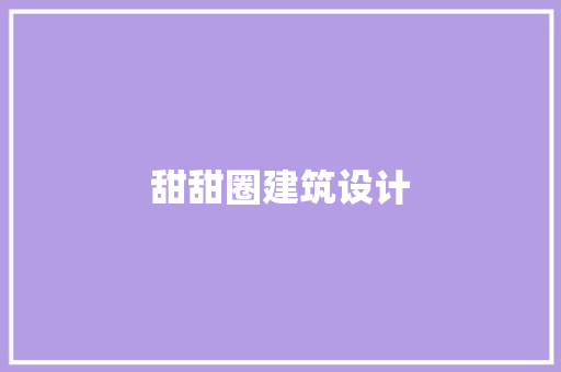 甜甜圈建筑设计