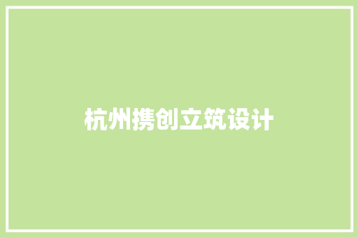 杭州携创立筑设计 设计原则