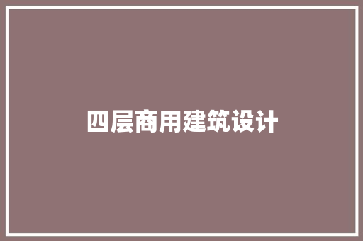 四层商用建筑设计 生态建筑设计