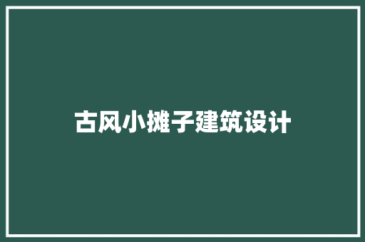 古风小摊子建筑设计