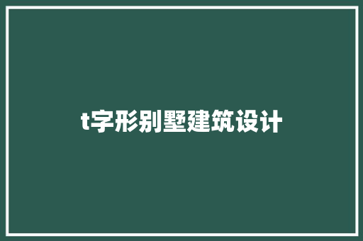 t字形别墅建筑设计 常见问题