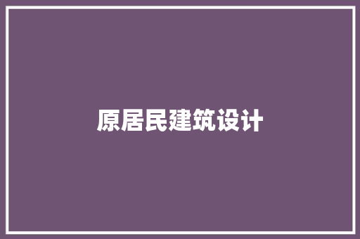 原居民建筑设计