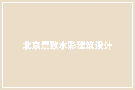 北京景致水彩建筑设计 常见问题