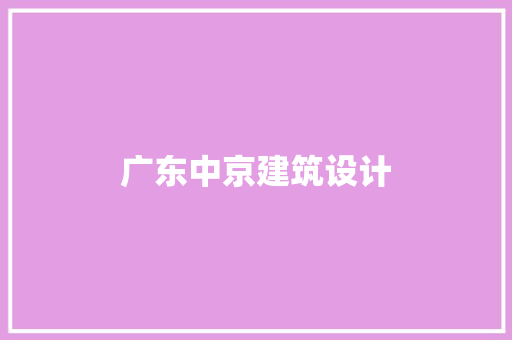 广东中京建筑设计 新型材料