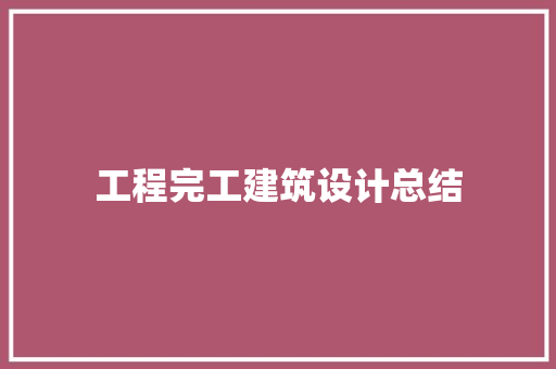 工程完工建筑设计总结 住宅建筑设计