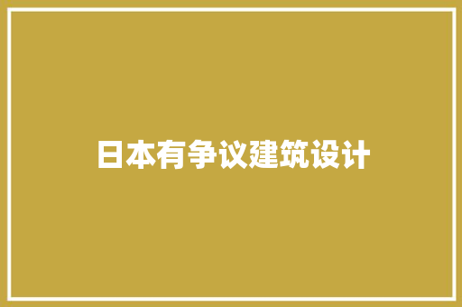 日本有争议建筑设计