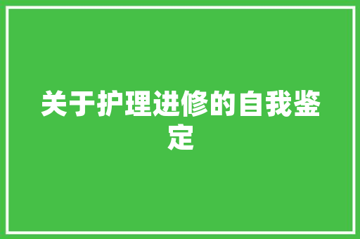 常州筑原建筑设计公司 新型材料