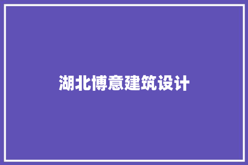 湖北博意建筑设计 施工技术