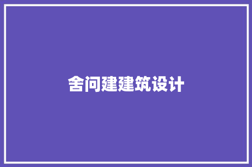 舍问建建筑设计