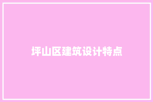 坪山区建筑设计特点 设计原则