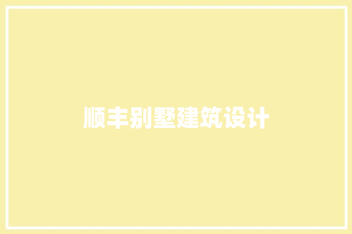 顺丰别墅建筑设计