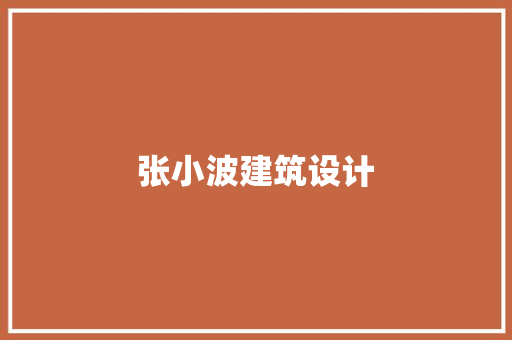 张小波建筑设计